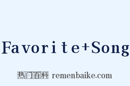 Favorite Song是什么意思的图片